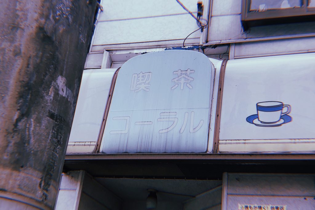 純喫茶,喫茶店,東京