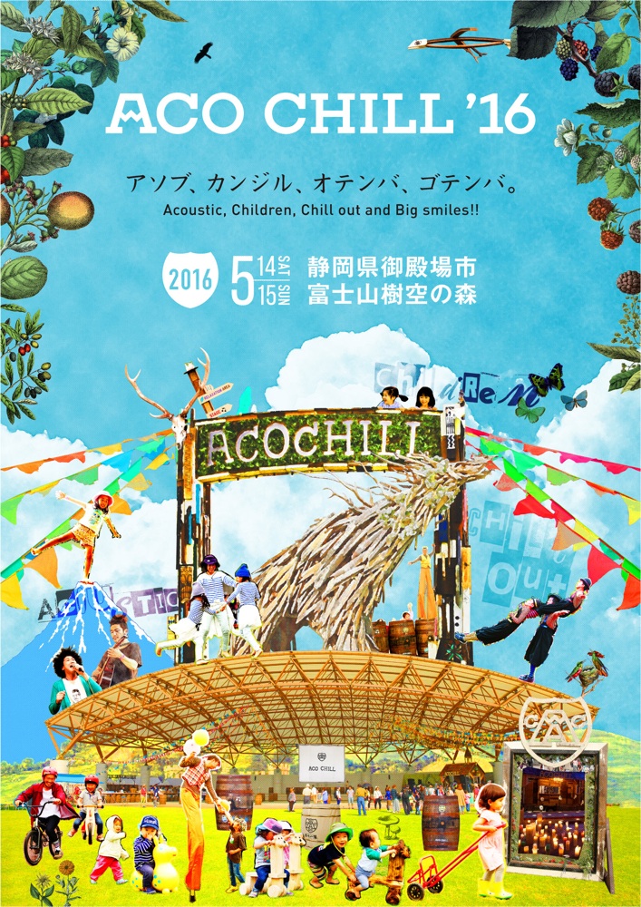 ACO CHILL'16 powered by 富士山麓