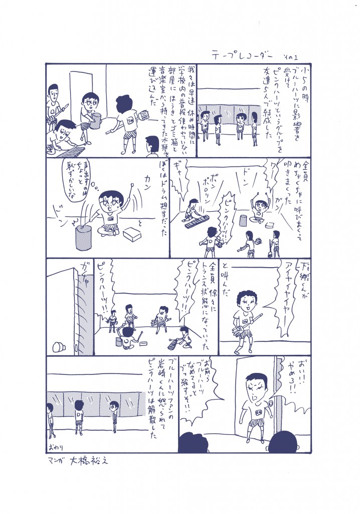 大橋裕之 テープレコーダー 第1話 ミーティア Meetia