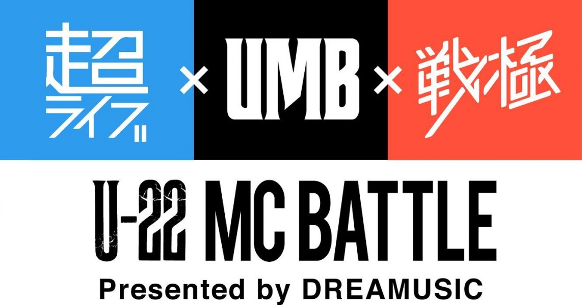 「超ライブ×UMB×戦極 U-22 MC BATTLE presented by Dreamusic」が8月に東京・大阪で開催決定