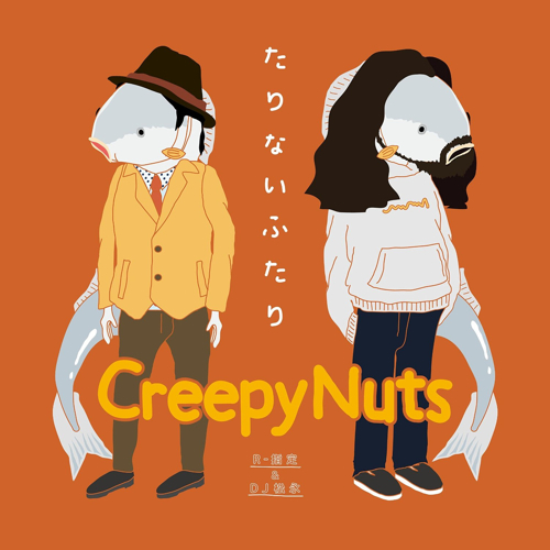 Creepy Nuts(R-指定&DJ 松永) / たりないふたり