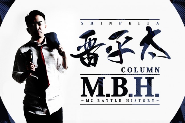「日本でのフリースタイルラップの歴史」晋平太の M.B.H ~MC BATTLE HISTORY~ #2　