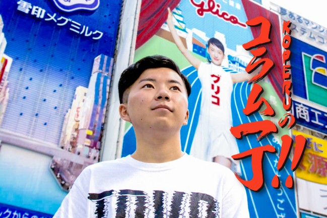 KOPERUのコラム一丁！第二回「悪魔との契約更改』