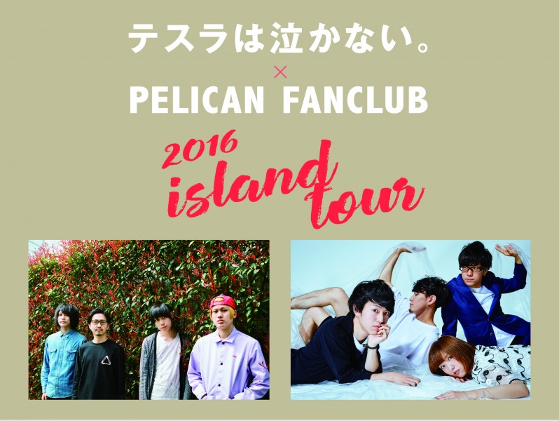 テスラは泣かない。＆PELICAN FANCLUBがスプリットツアー「Island Tour 2016」開催