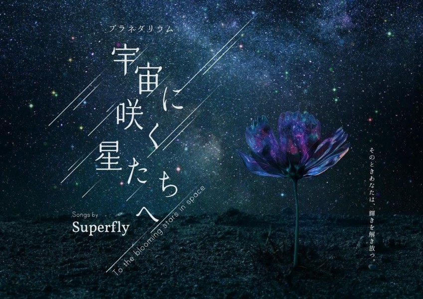Superflyの楽曲を使用したプラネタリウム作品「宇宙に咲く星たちへ」の上映が決定