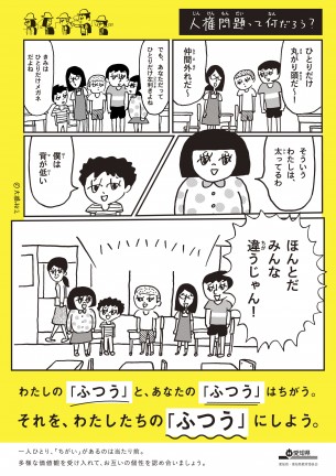 大橋裕之さんが描いた愛知県の人権週間啓発ポスターがグッとくる