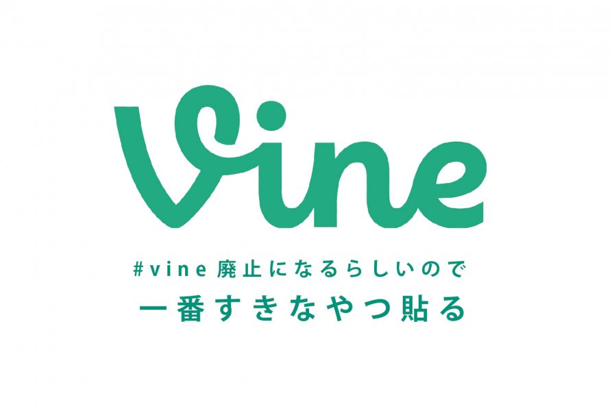 Vineサービス終了へ。「Vineのいちばん好きな投稿」まとめ14選