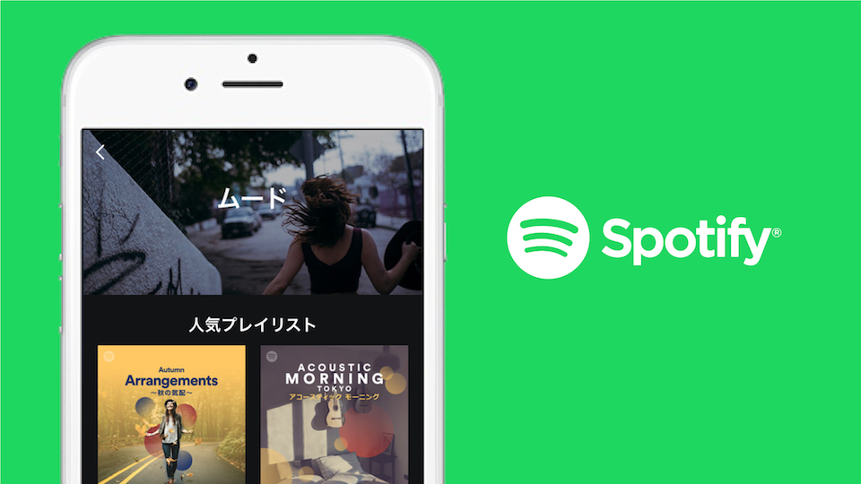 無料でもこれだけ出来る！Spotify（スポティファイ）の理想的な使い方