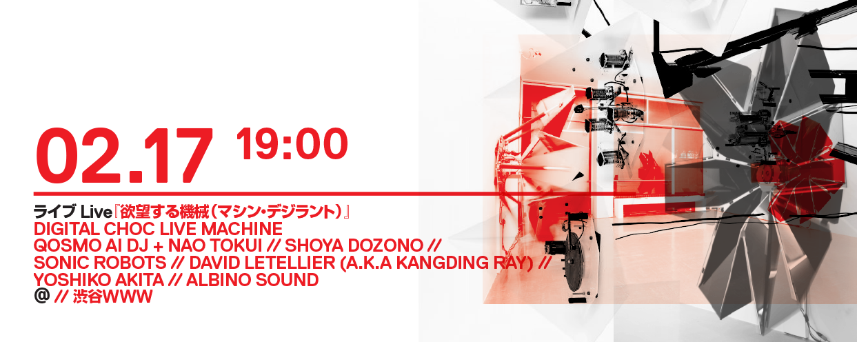 人とAIのライブイベント『欲望する機械』2/17渋谷で開催！