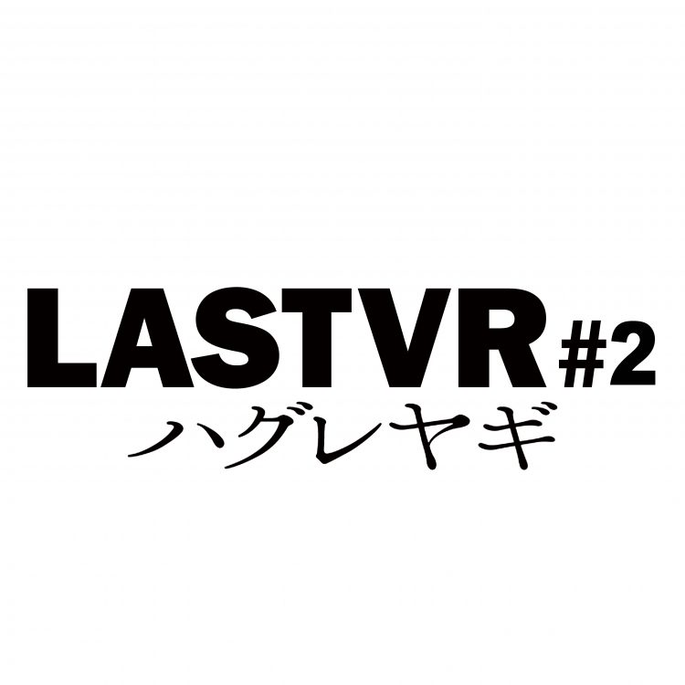 【LASTVR #2】ハグレヤギ　解散ライブ