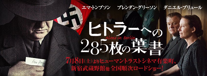映画『ヒトラーへの285枚の葉書』は、大作・注目作をも超える評価！