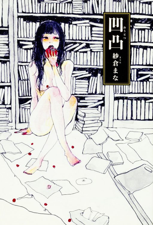 人気AV女優・紗倉まなの小説『最低。』『赤い波　赤い花』『凹凸』が面白い