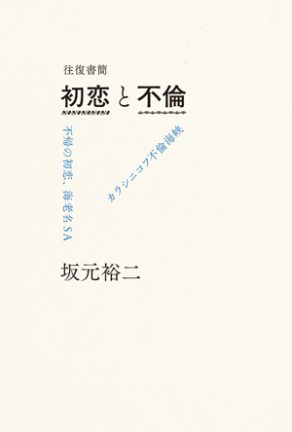坂元裕二の小説『往復書簡　初恋と不倫』痛みとかなしみを越えるために