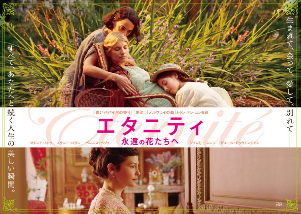 トラン・アン・ユン監督の映画『エタニティ』が教えてくれる愛と永遠の関係