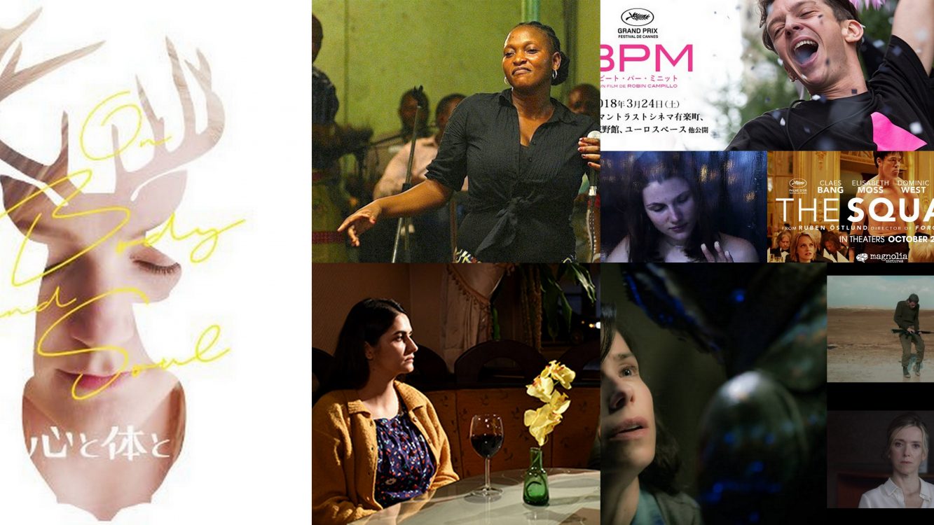 ベネチア カンヌ ベルリン国際映画祭受賞9作品に2017年をみた