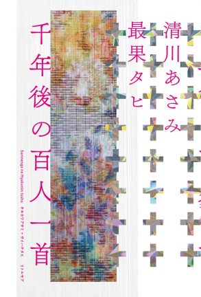 アーティスト 清川あさみ × 詩人 最果タヒ『千年後の百人一首』愛の縫い目はここ