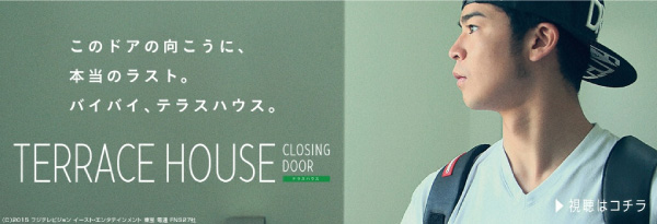 2015/2公開 映画「テラスハウス クロージング・ドア」
