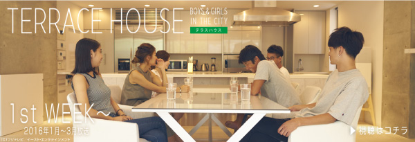 2015/10-2016/10「TERRACE HOUSE BOYS & GIRLS IN THE CITY」