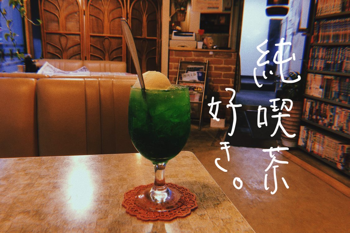 珈琲も煙草も嗜まない女子の、それでも好きな「純喫茶」 | ミーティア