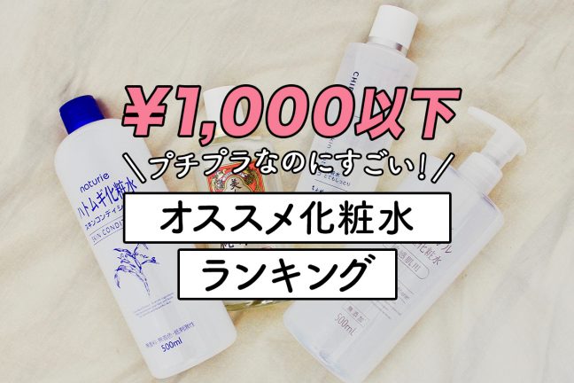 〈¥1,000以下〉プチプラなのにすごい「オススメ化粧水」ランキング