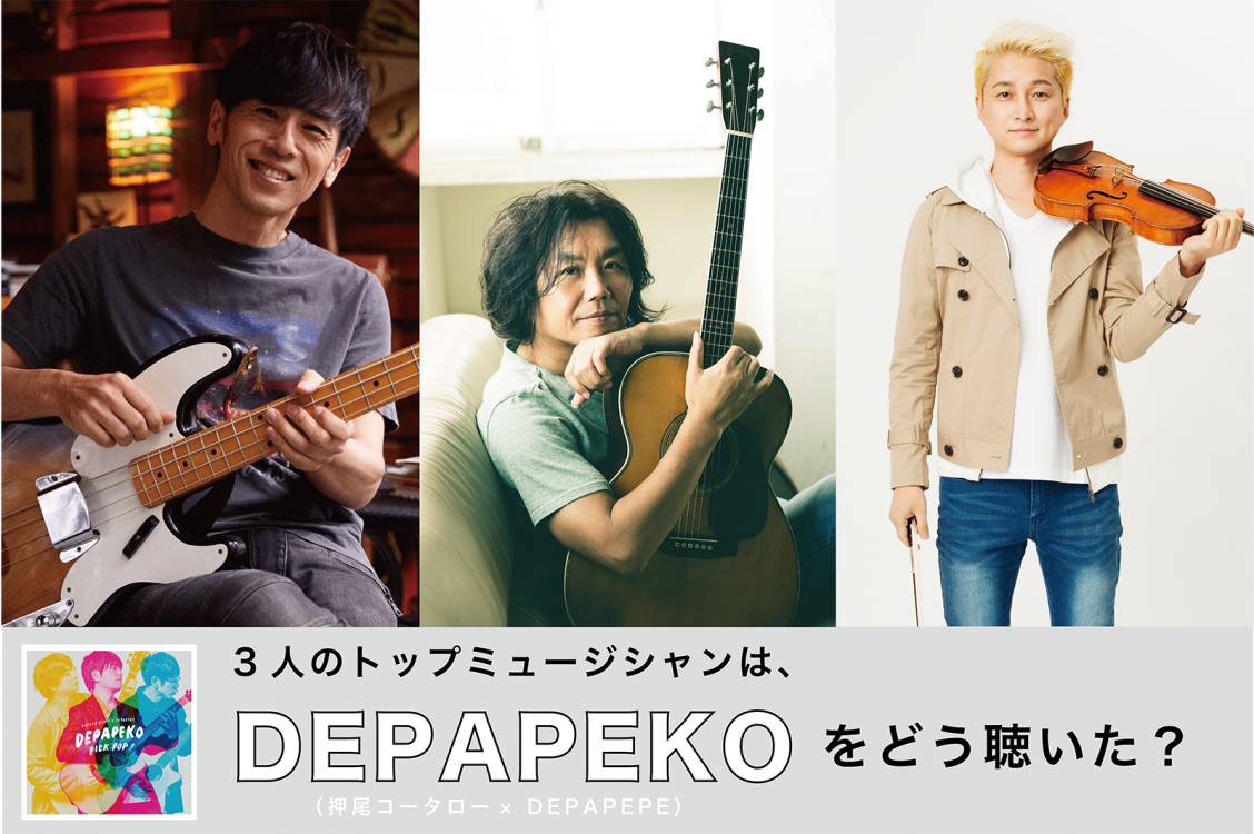 3人のトップミュージシャンが語る「DEPAPEKO」の魅力