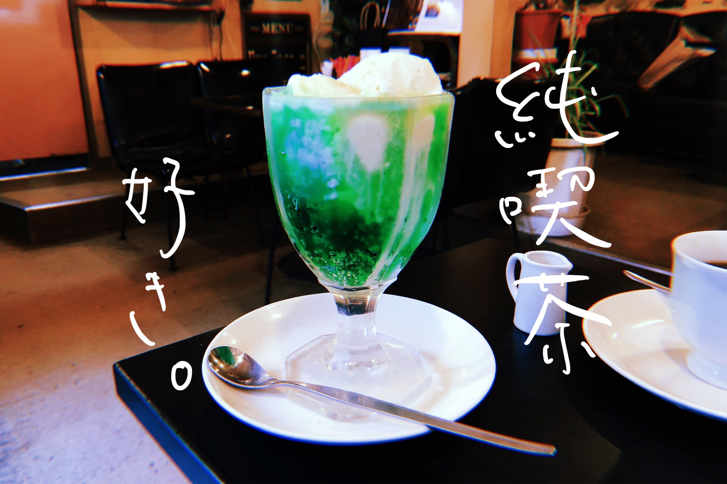 純喫茶,浅草,銀座