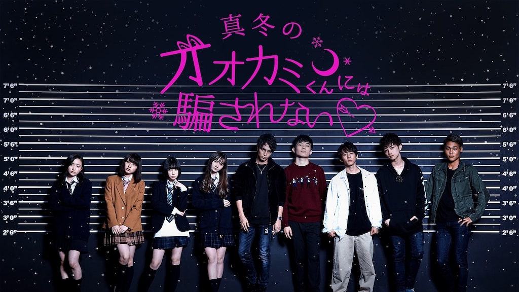 「オオカミちゃんには騙されない」待ち受けるのは男女逆転のシリーズ新展開！