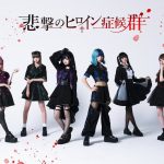 病みかわアイドル・ヒロシンは悲劇のヒロイン達の救世主になるか