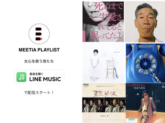 LINE MUSIC プレイリスト『女心を歌う男たち』