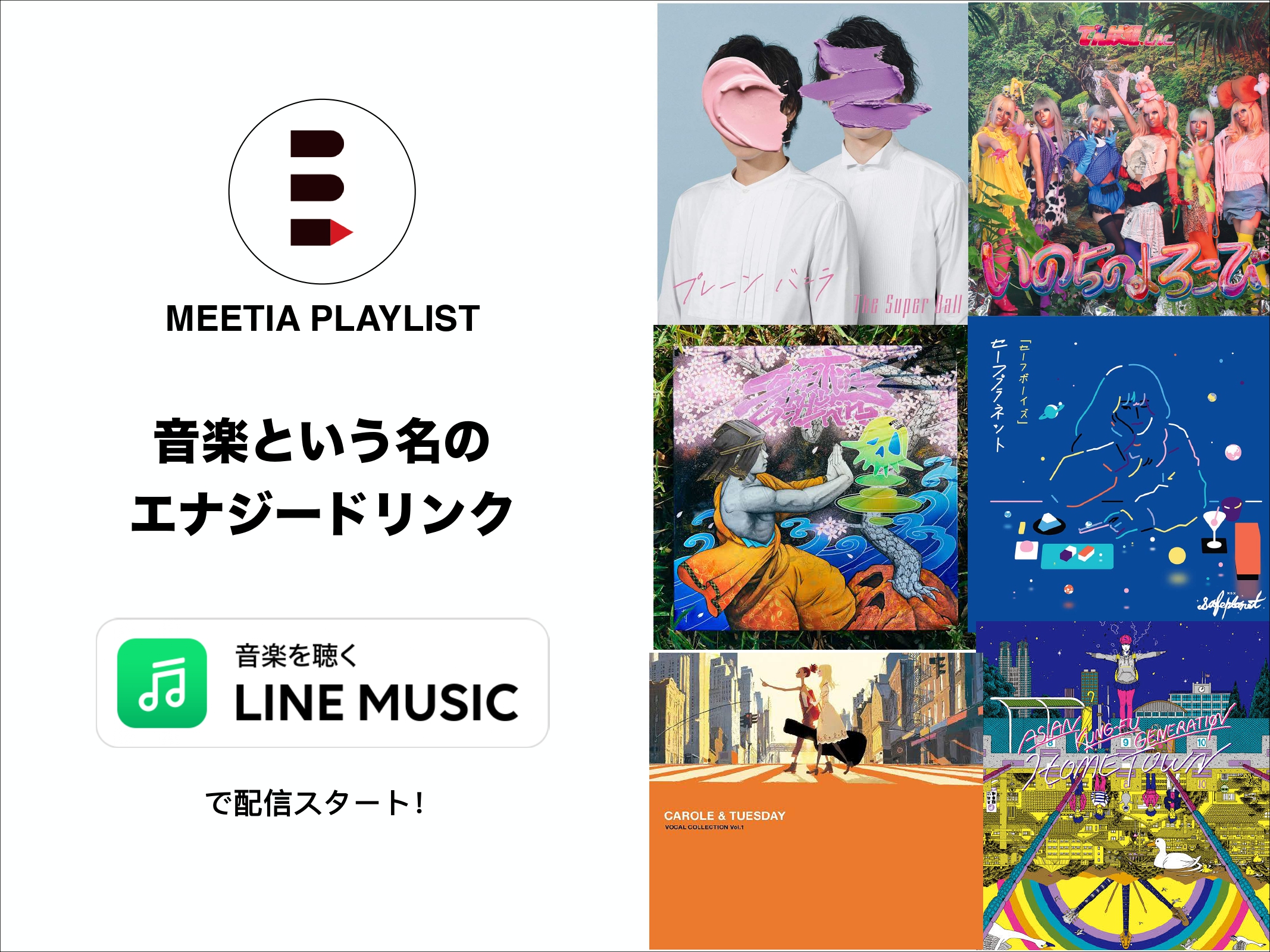 Line Music プレイリスト 音楽という名のエナジードリンク