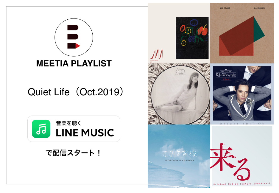 LINE MUSIC プレイリスト『Quiet Life（Oct.2019）』