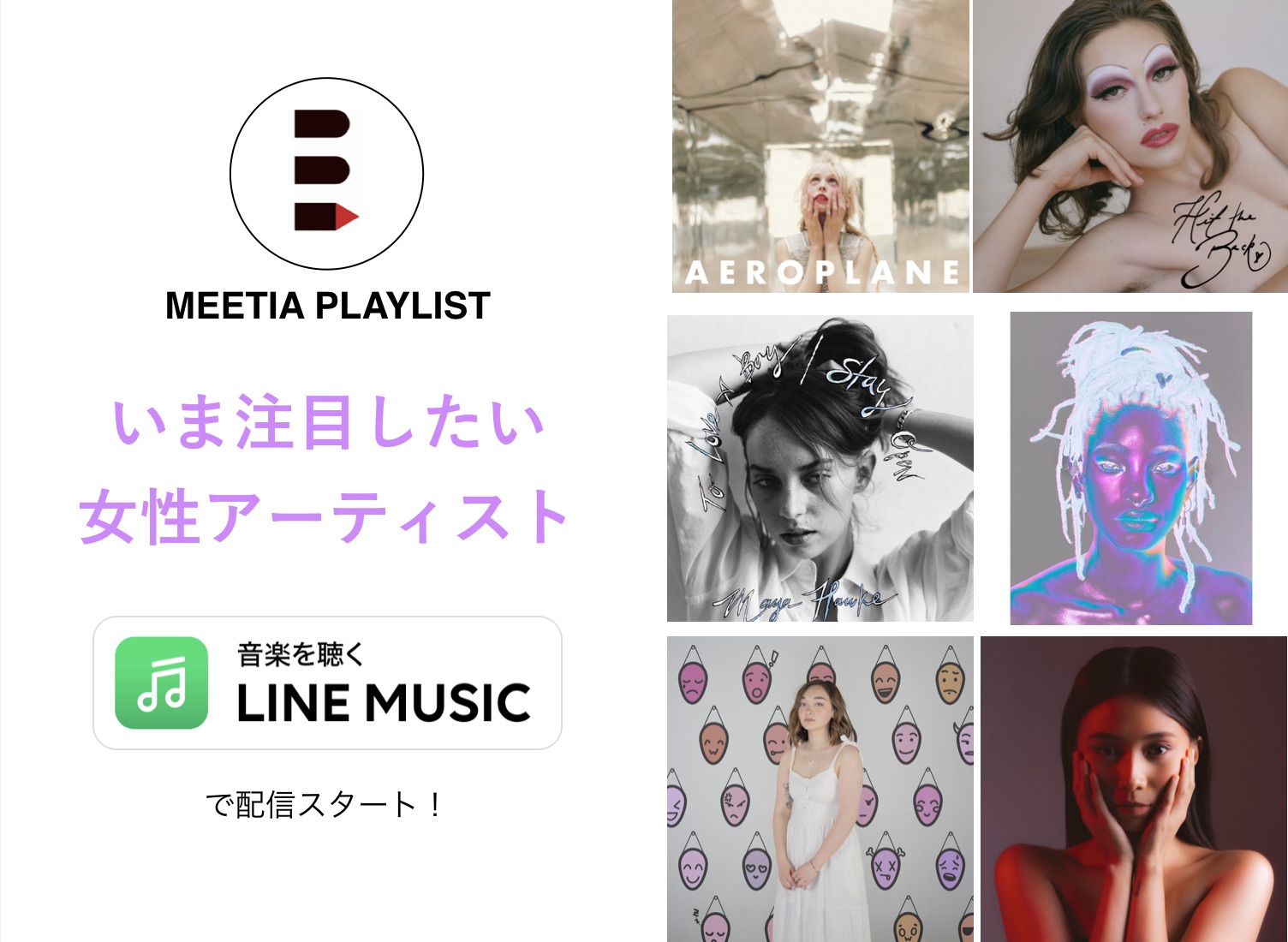 Line Music プレイリスト いま注目したい女性アーティスト ミーティア Meetia