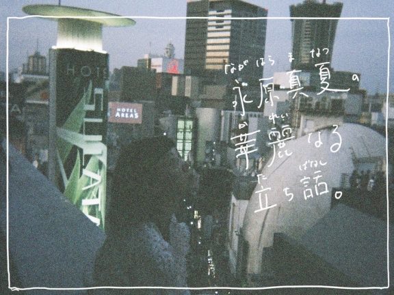 永原真夏の華麗なる立ち話2