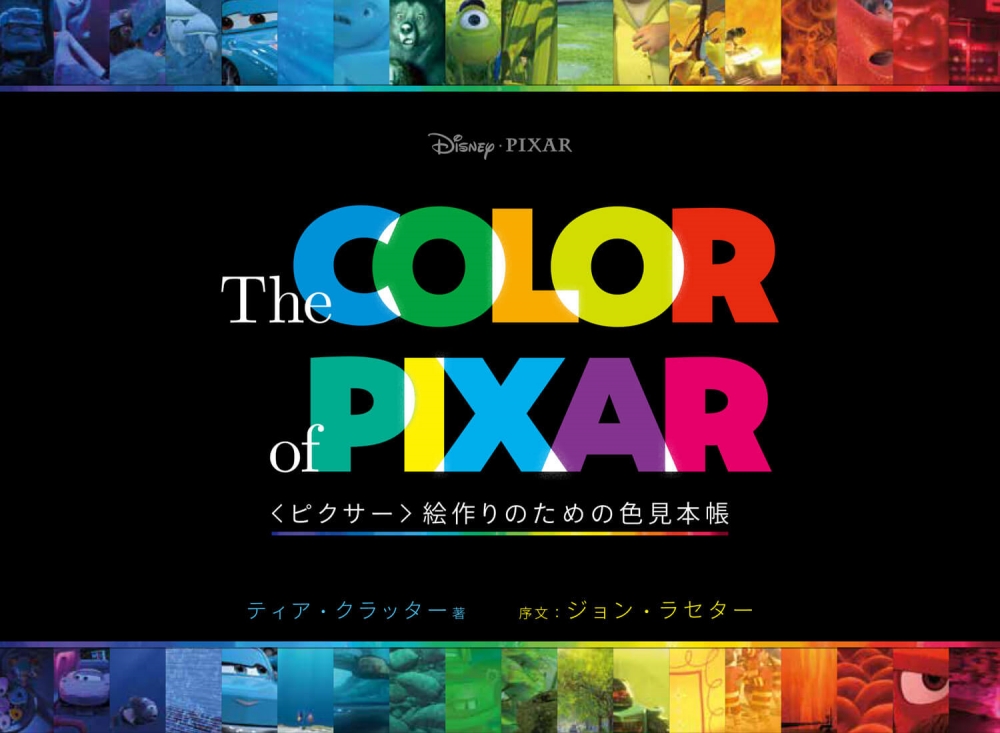 ピクサーの色を考える本「The COLOR of PIXAR」が発売に
