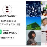 LINE MUSIC プレイリスト『2020年要注目ソロアーティスト15選』