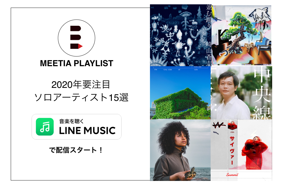LINE MUSIC プレイリスト『2020年要注目ソロアーティスト15選』
