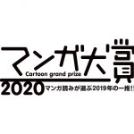 「マンガ大賞2020」最終選考ノミネート12作品が決定！