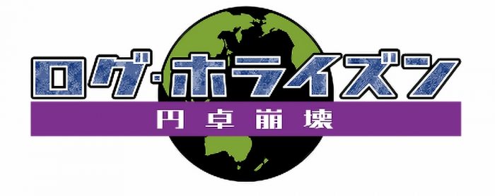 アニメ ログ ホライズン 新シリーズが年10月放送決定