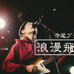 寺尾ブッタの浪漫飛行2〜台湾・中国バンド事情編〜