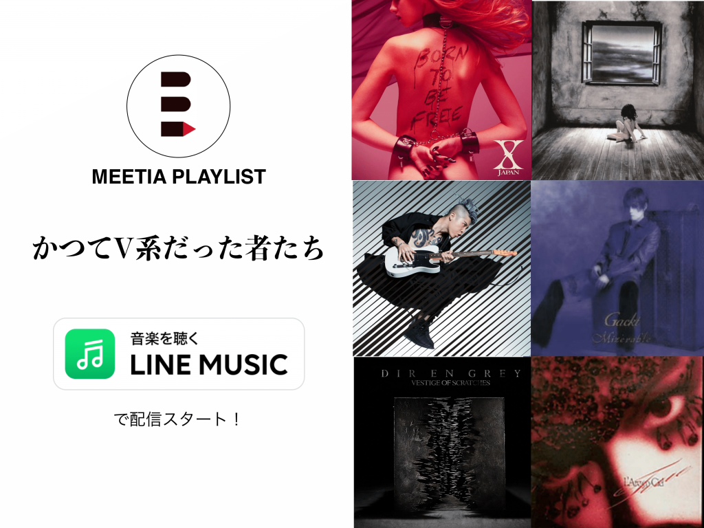 Line Music プレイリスト かつてv系だった者たち