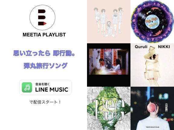 Line Music プレイリスト 思い立ったら即行動 弾丸旅行ソング ミーティア Meetia