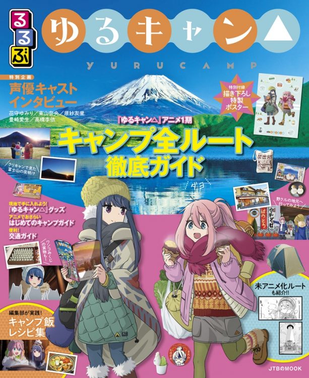「ゆるキャン△」×「るるぶ」公式ガイドブックが2月4日に刊行
