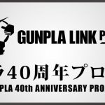 ガンプラ40周年「GUNPLA LINK PROJECT」が始動