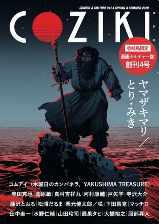 壱岐島発のカルチャー誌「COZIKI」第4号が発売に