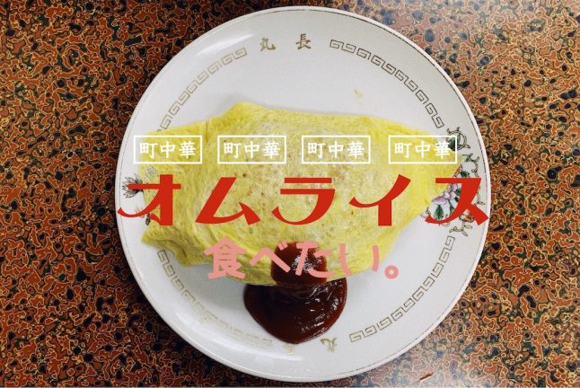 お洒落カフェとか飽きたし 町中華の オムライス が食べたい