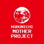 『HOBONICHI MOTHER PROJECT』が始動！