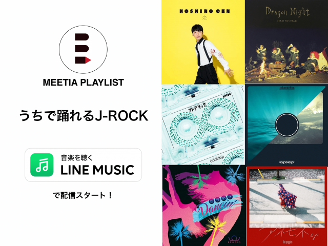 LINE MUSIC プレイリスト『うちで踊れるJ-ROCK』
