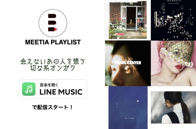 Line Music プレイリスト 会えないあの人を想う 切な系オンガク ミーティア Meetia