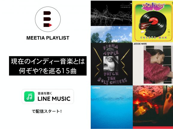 LINE MUSIC プレイリスト『現在のインディー音楽とは何ぞや?を巡る15曲』