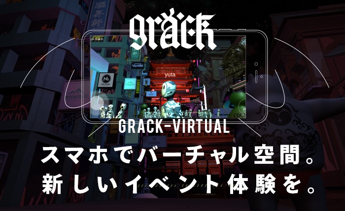 GRACK-VIRTUAL バーチャル×リアルのハイブリッドな体験